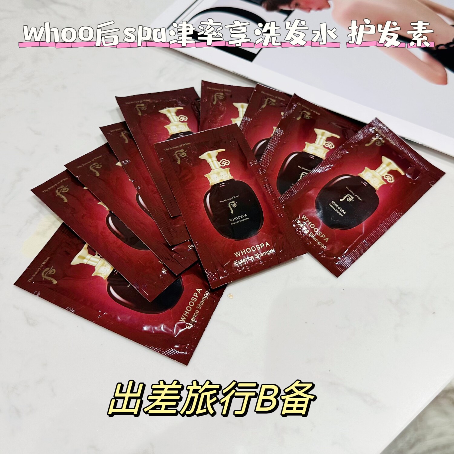 奢华洗护体验~!韩国Whoo后SPA津率享 洗发水 护发素小样10片*8ml