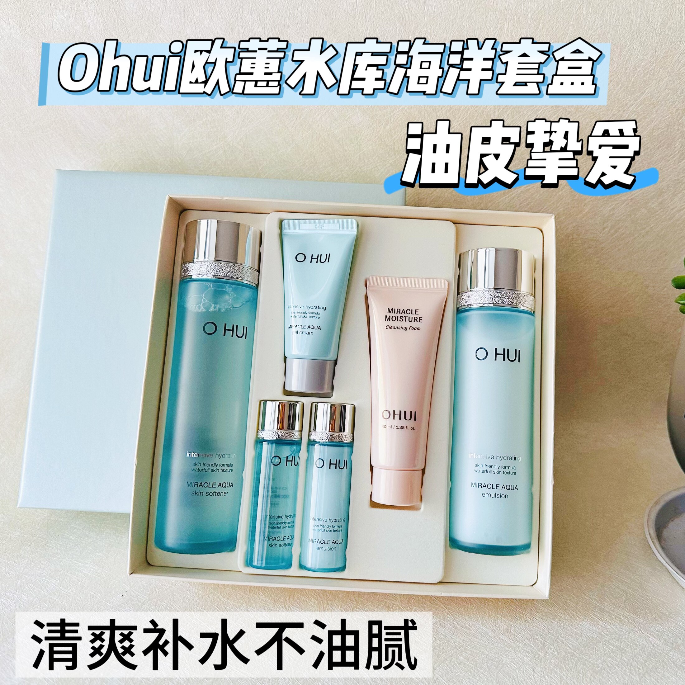 清爽补水不油腻~韩国专柜Ohui欧蕙水库奇迹海洋两件套盒控油保湿