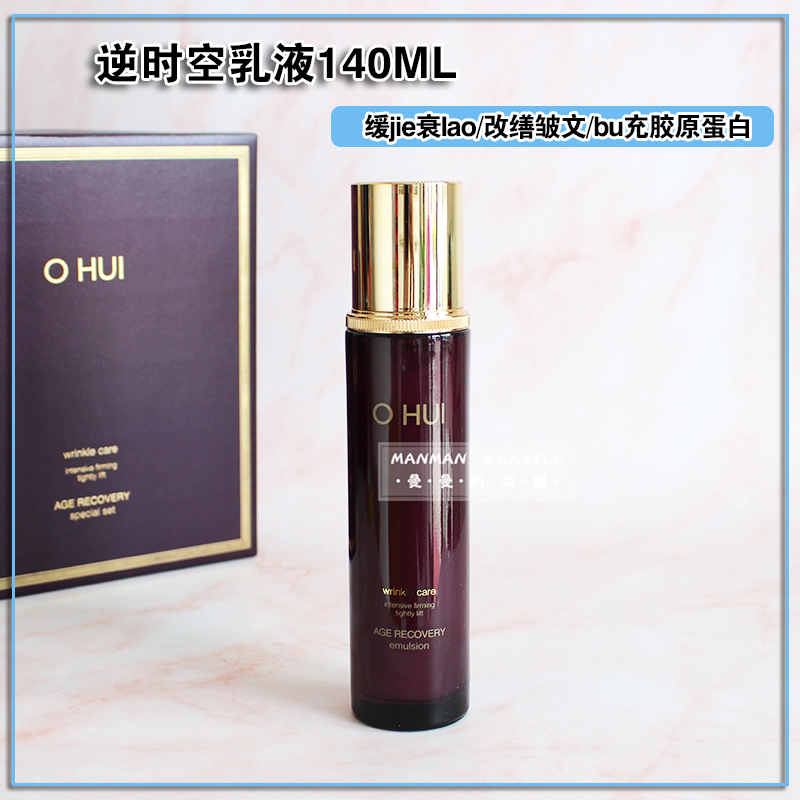 无盒 韩国Ohui欧蕙逆时空胶原蛋白保湿乳液140ml抗皱紧致菁纯焕颜