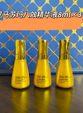 打包3支sum37呼吸苏秘8奇迹多效精华小样 罗马苏玛八效精华液8ml