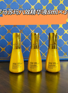 打包3支罗马苏玛八效精华液8ml