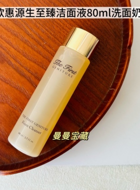 韩国OHUI欧惠源生至臻洁面液80ml泡沫细腻中样植物泡沫洗面奶