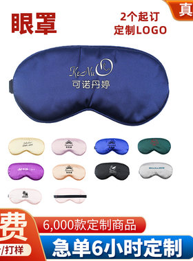 定制logo双面仿真丝带夹层眼罩