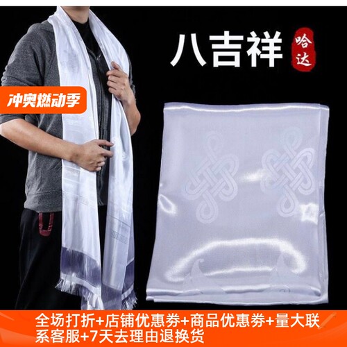 藏族哈达围巾藏族饰品蒙古八吉祥白色汽车哈达车饰挂饰蒙古族饰品