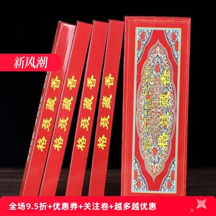 格聂藏香线香家用室内佛堂手工供佛香礼佛线香天然卧香