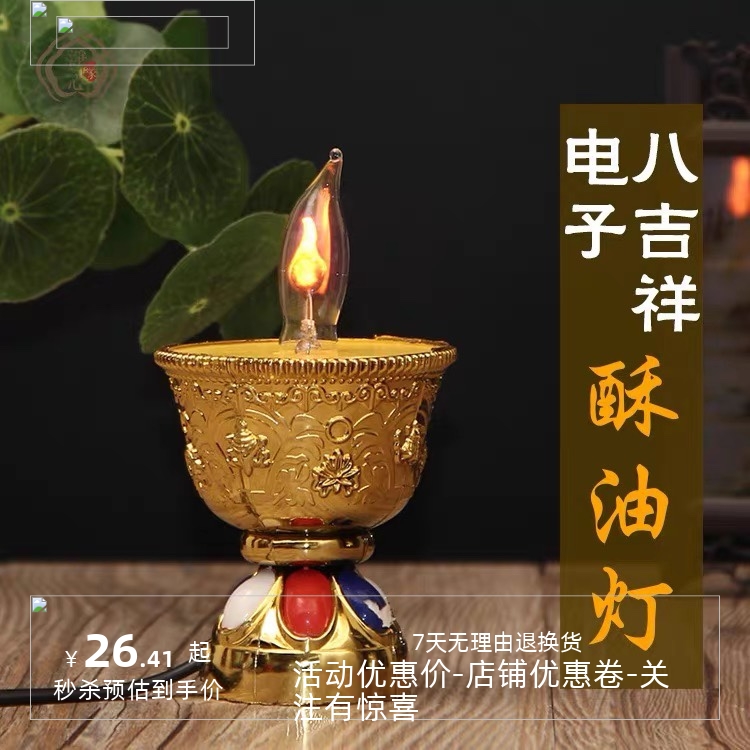 新款精致塑料ABS吉祥八宝插电酥油灯供灯单盏