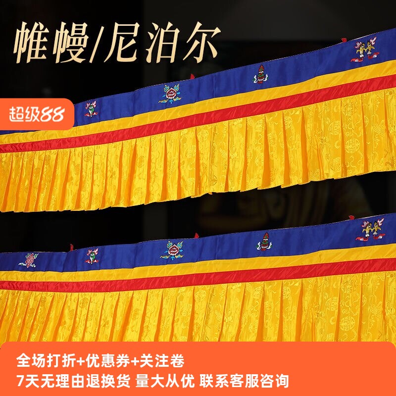 尼泊尔家居装饰帷幔藏式八吉祥布料围墙挂帘黄色桌围普玛装饰5米