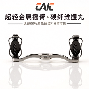 CAIC摇臂路亚渔轮适用达亿瓦水滴轮蒙塔尼双摇臂改装配件全金属