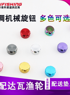 达瓦微调旋钮适配四弟子阿尔法子龙达瓦水滴轮机械刹车改装1.3g