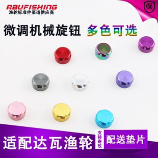 达瓦微调旋钮适配四弟子阿尔法子龙达瓦水滴轮机械刹车改装1.3g