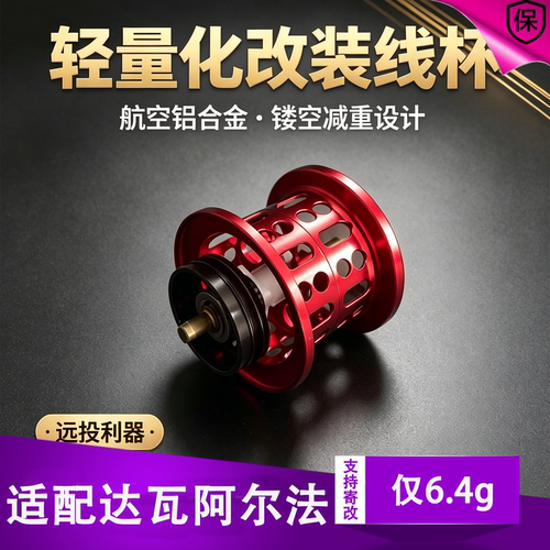 适配达瓦阿尔法微物线杯