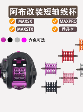 阿布P4水滴轮改装远投线杯4代渔轮微物杯轻量化金属短轴线杯