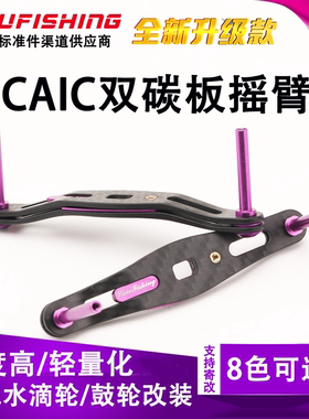 CAIC原厂正品双碳板摇臂渔轮改装双层夹片碳纤维双层摇臂适配改装