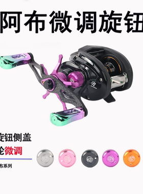 阿布改装微调旋钮金属多彩颜色改装外观件水滴轮机械刹车侧盖