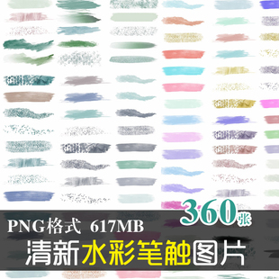 (J170)高清免抠PNG图片水彩手绘笔触晕染墨迹LOGO签名设计PS素材