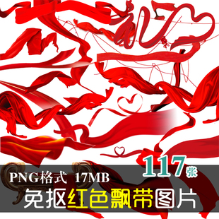 (J081)免抠PNG图片红色经典飘带绸带丝带建党建军节美化设计素材