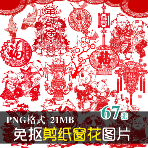 (J267)免抠PNG图片中国风春节剪纸窗花节日喜庆福字美化设计素材