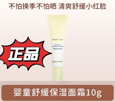 【超级划算】wickle儿童面霜宝宝保湿晒后补水保湿霜舒缓面霜10g