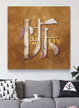 幸福书法文字现代中式风无框画