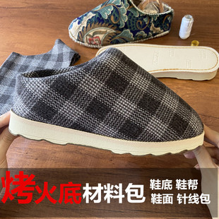 烤火底拖鞋材料包棉拖鞋半成品手工套装拖鞋高回弹手工鞋帮拖鞋