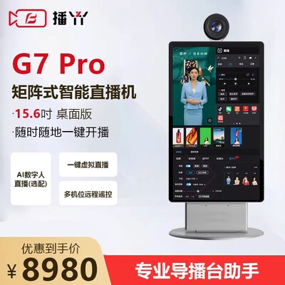 播丫直播一体机G7pro智能绿幕抠图抖音带货ai数字人自动矩阵直播