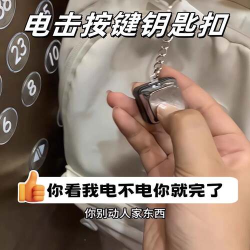 整蛊电人按键创意按发友电击钥扣触电匙玩具恶搞压同学朋钥匙扣整