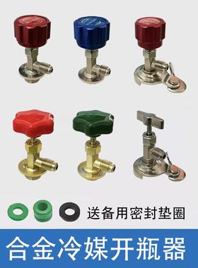 空调制冷剂开瓶器R134Ar22制冷剂制冷剂开阀汽车空调冰箱加氟工具