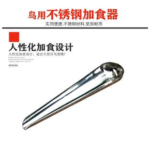 八鸟鸟用加食器加食勺食喂器 鸟类用具 不EFD锈钢食勺哥食勺食铲