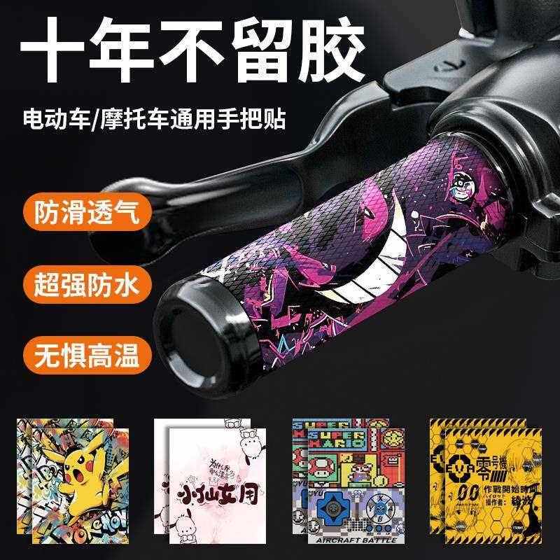 把手贴电动车滑手把套机装车通铃用九号小牛爱玛台保护握把防饰贴
