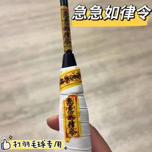羽毛球拍符文贴纸A封口胶如律令和纸胶带diy封印条不留胶玄学打球
