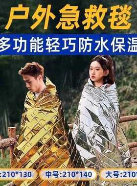 户外生急救毯保温防冻防毯寒毯加厚铝膜外应急生GUZ存野保命救毯