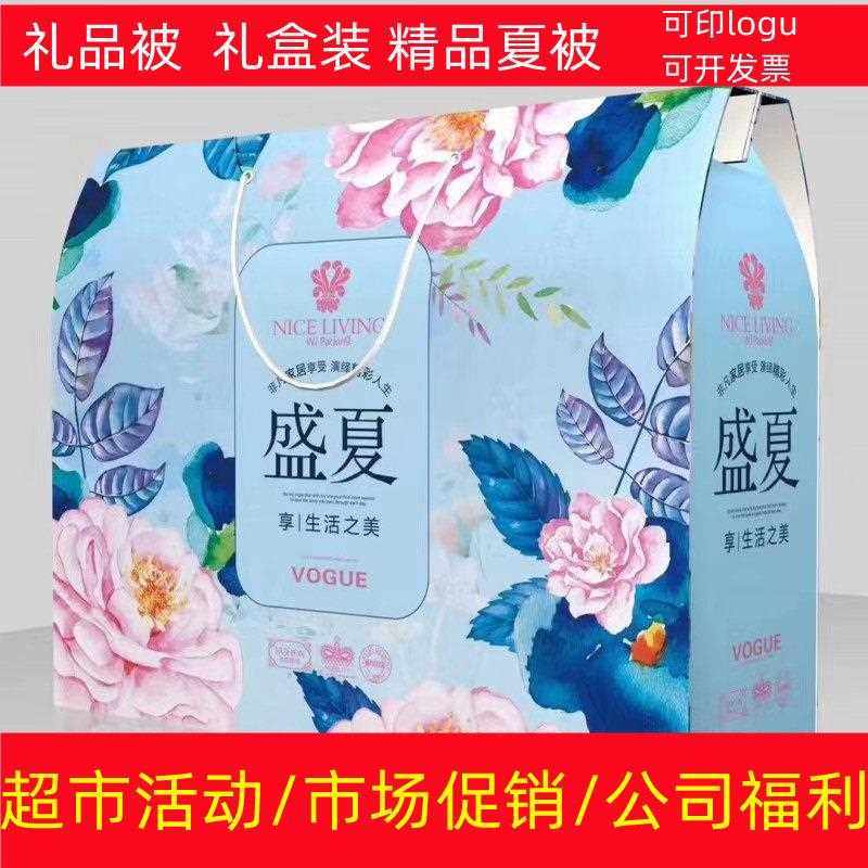 活 装动夏被KQP子礼盒空调春秋冬被开婚业促销庆回礼礼品夏凉被被