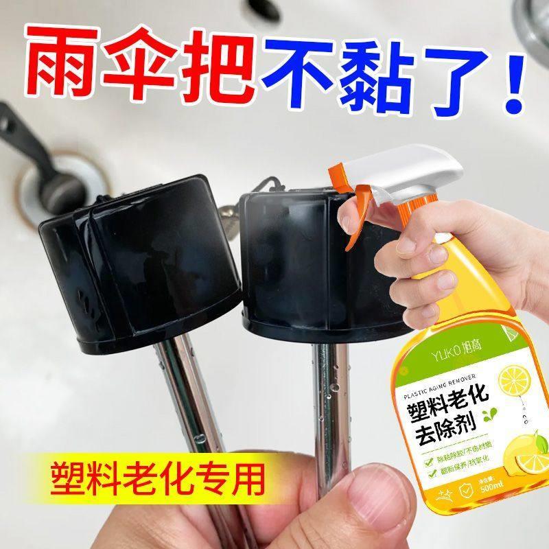 塑料老化粘手除胶剂雨伞把滑鼠键盘手柄橡胶去粘去污清洁剂去黏神