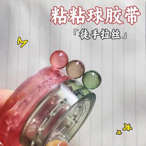 冰透球d带iang球球胶带无品牌学生解胶压高颜值i球ns徒手拉丝粘粘