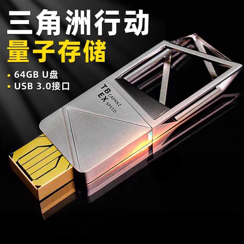 三质角行动周边量子储存材BWTu盘64GB全金洲属还原男生礼物大红模