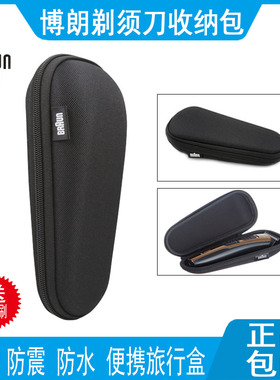 适用博朗剃须刀收纳包便携盒Braun3010s3020s3040s/5系旅行盒外壳