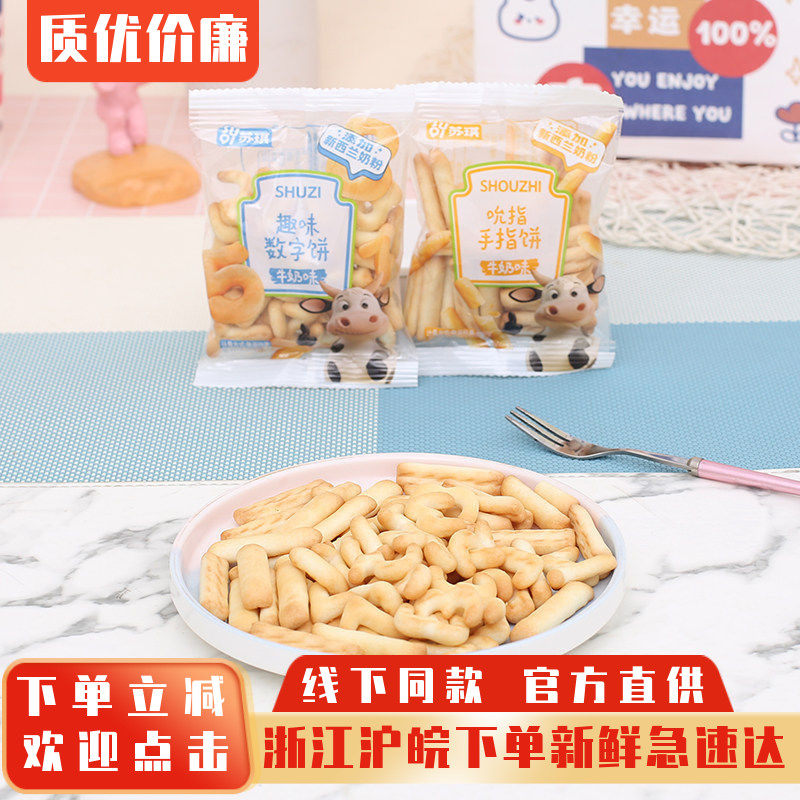 苏琪牛奶味饼干趣味数字饼干手指饼干牛奶味儿童零食宝宝