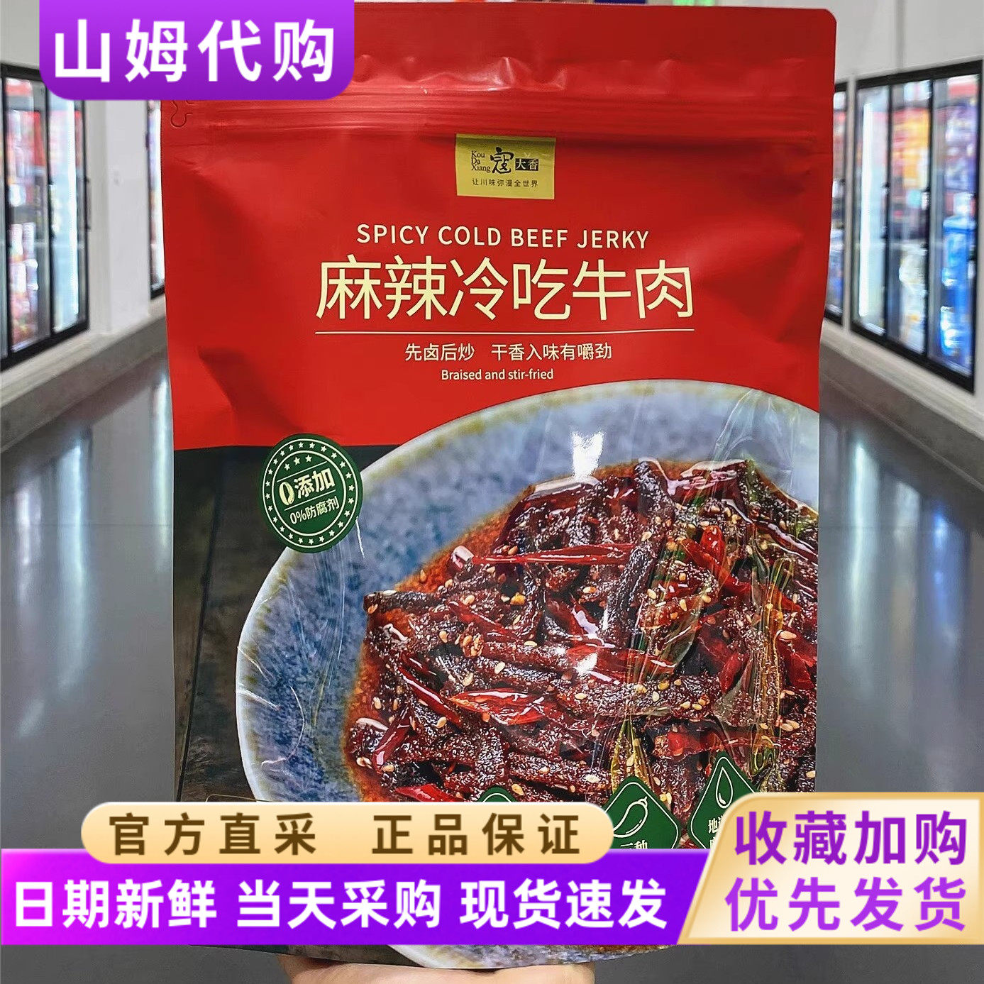 山姆代购寇大香麻辣冷吃牛肉600g开袋即食原切牛肉下酒菜食熟零食