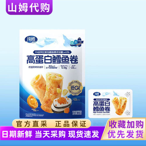 山姆代购纯鳕高蛋白鳕鱼卷640g低GI非油炸零食露营聚餐健身搭子