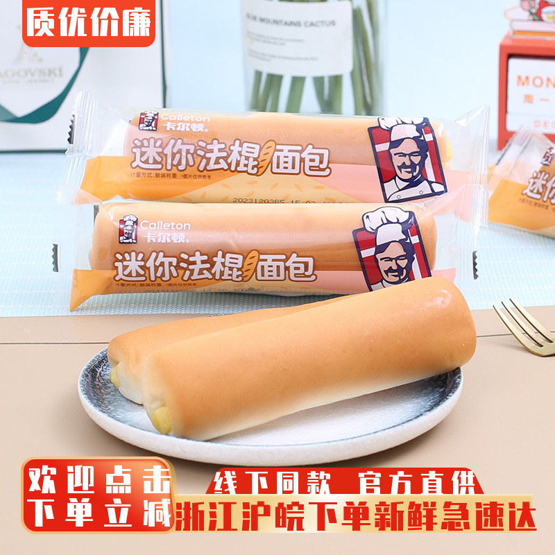 卡尔顿迷你法棍夹心面包