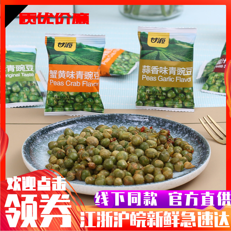 甘源香辣味青豌豆原味蟹黄味小包装零食小吃坚果炒货休闲办公食品