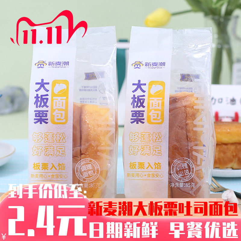 新麦潮大板栗面包整箱学生早餐手撕面包吐司85g代餐蛋糕点心零食