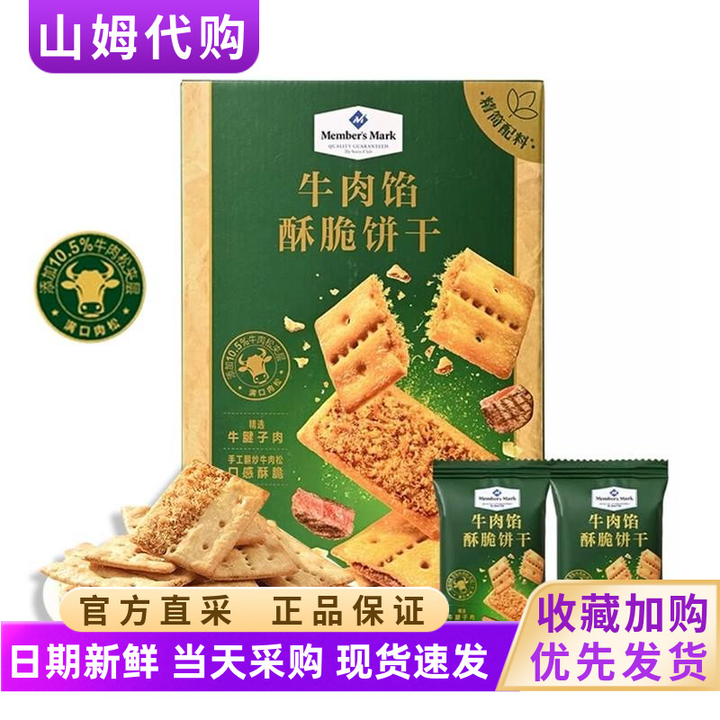 山姆代购牛肉馅酥脆饼干牛肉馅酥脆饼干休闲零食下午茶点心
