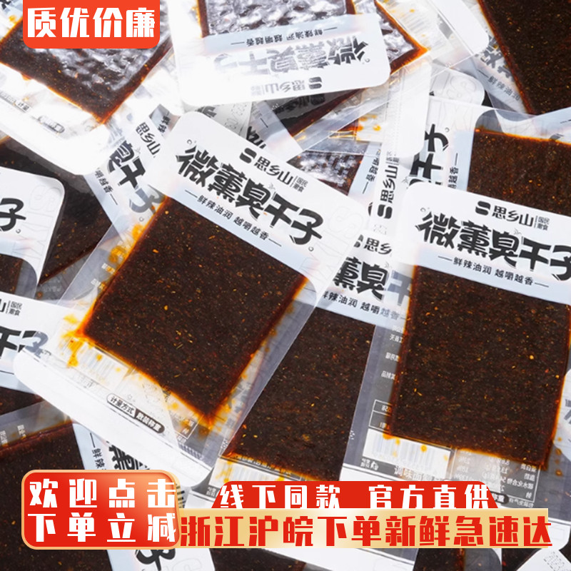 思乡山微薰臭干子怀旧解馋零食