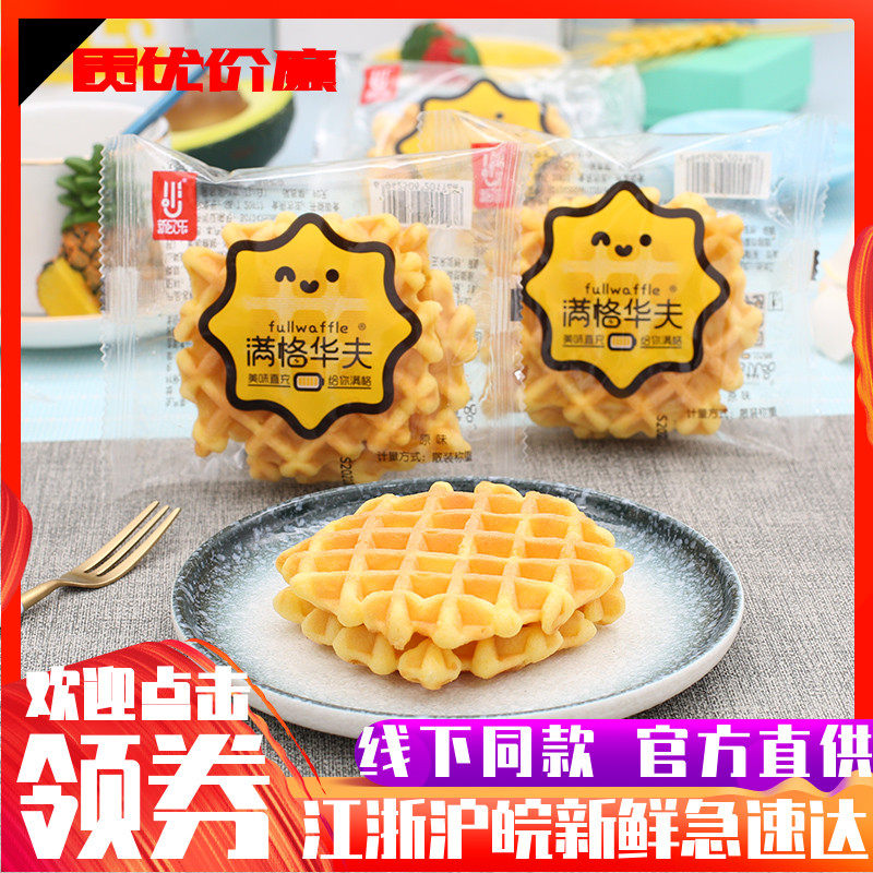 新欧乐满格华夫原味华夫饼早餐蛋糕点心代餐面包整箱休闲零食小吃