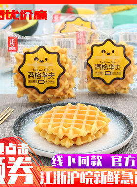 新欧乐满格华夫原味华夫饼早餐蛋糕点心代餐面包整箱休闲零食小吃