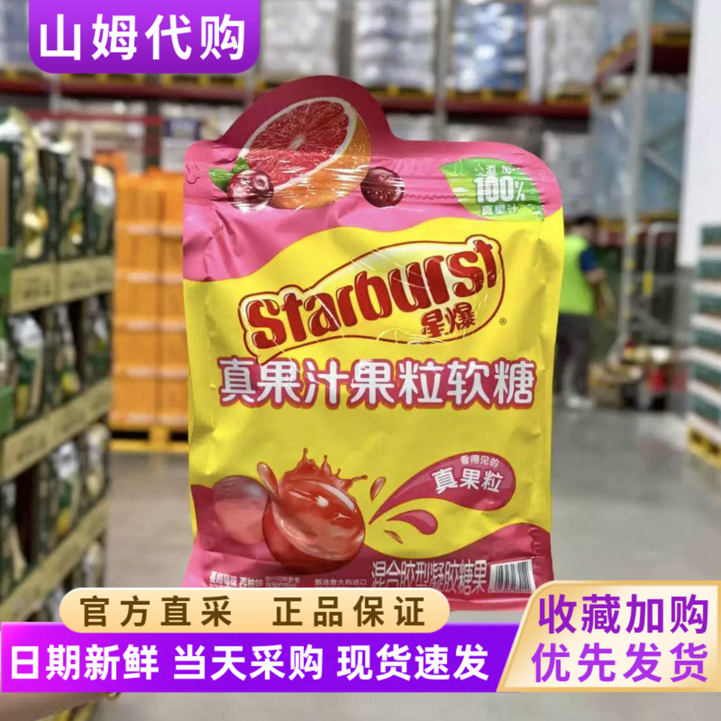 山姆代购STARBURST真果汁果粒软糖两种口味糖果清爽酸甜浓郁果香