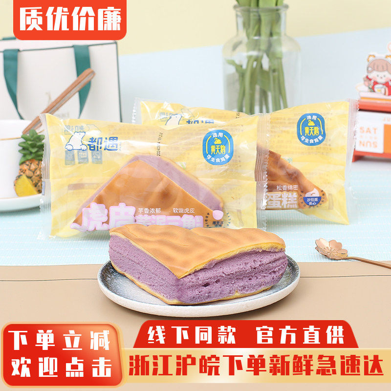 都遇虎皮芋泥三角蛋糕早餐代餐夹心面包宵夜点心整箱休闲零食小吃