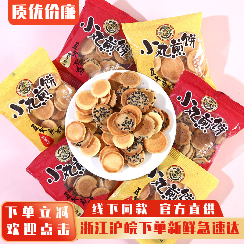徐福记小丸煎饼多口味混合鸡蛋芝麻薄脆饼干早餐糕点袋装零食批发