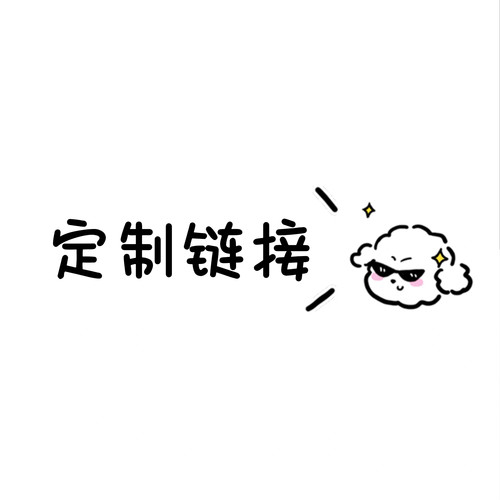 予你家定制补差专拍链接